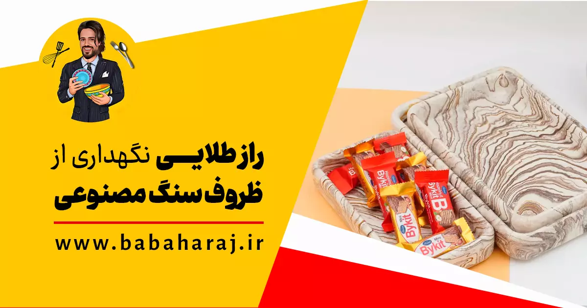 نگهداری از ظروف سنگ مصنوعی